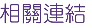 婚友社推薦-找交友聯誼找到另一半-我們的交友活動輕鬆